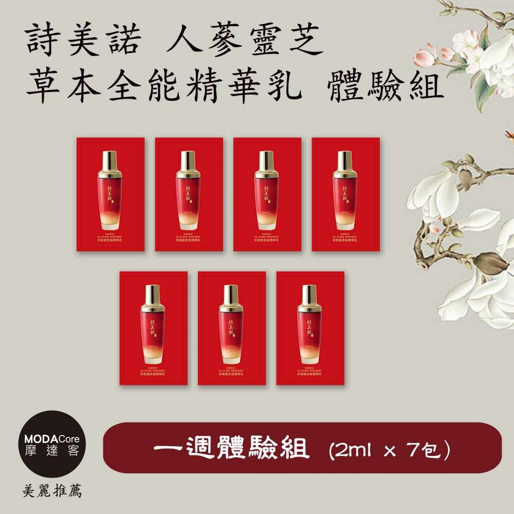 shmeile 詩美諾 全能精華乳 一週體驗組 2ml*7包-摩達客推薦 (天然草本-快速臉部保養首選)