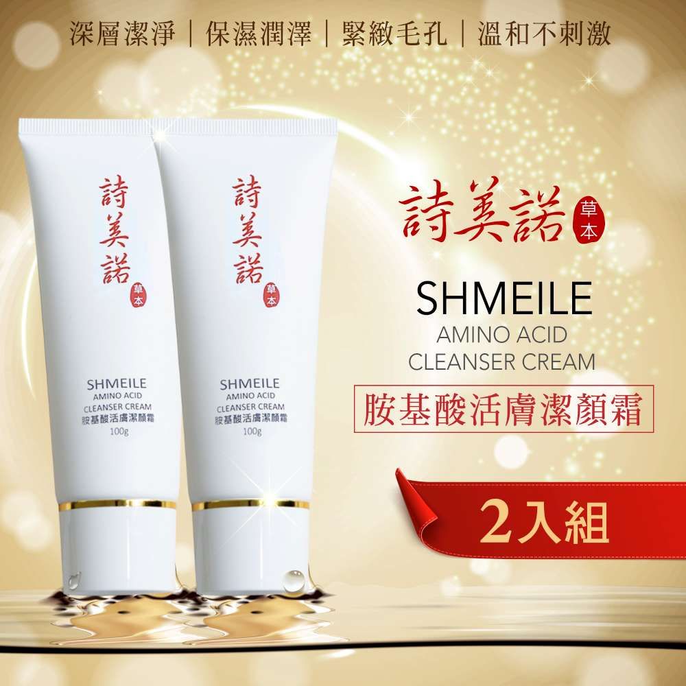shmeile 詩美諾 摩達客美麗保養推薦-高級胺基酸活膚潔顏霜 2入組-人蔘白茯苓保濕緊緻草本洗面乳首選