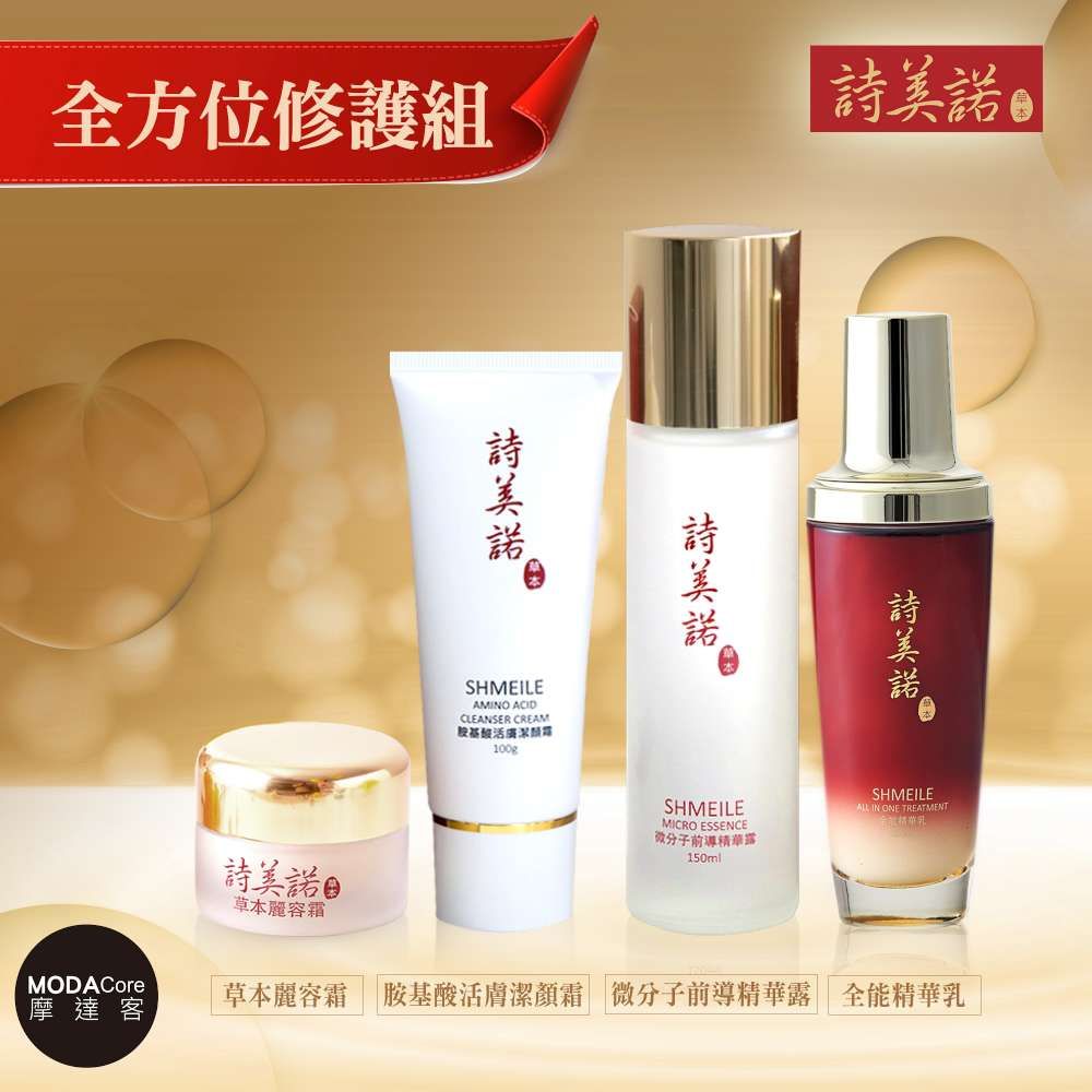 shmeile 詩美諾 摩達客美麗保養推薦-高級東方人蔘草本全方位四件超值護膚保養套組-胺基酸潔顏霜+精華露+精華乳+麗容霜