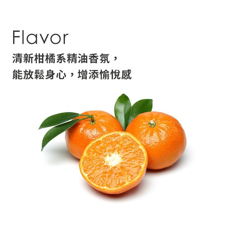 Flavor清新柑橘系精油香氛,能放鬆身心,增添愉悅感