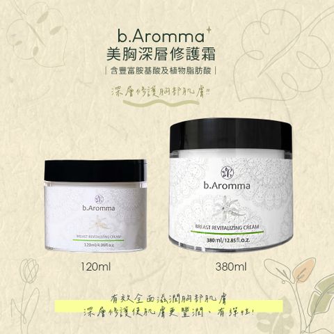 b.Aromma 貝羅馬 【b.Aromma貝羅馬】美胸深層修護霜 120ml(按摩霜)