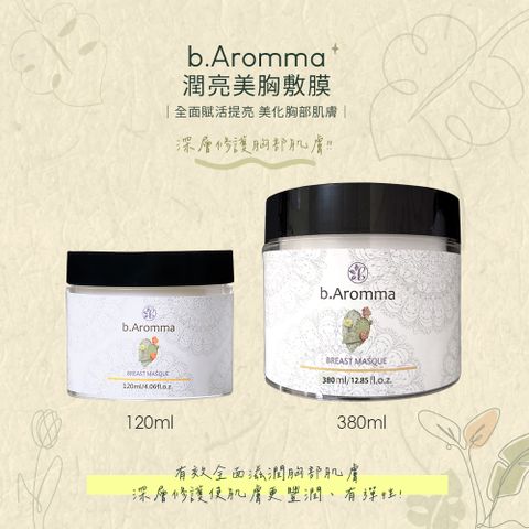 b.Aromma 貝羅馬 【b.Aromma貝羅馬】潤亮美胸敷膜120ml(按摩霜)