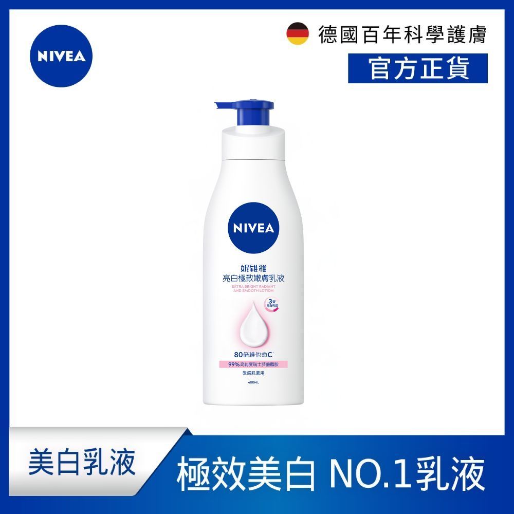 NIVEA 妮維雅   亮白極致嫩膚乳液400ml(No.1 美白身體乳)