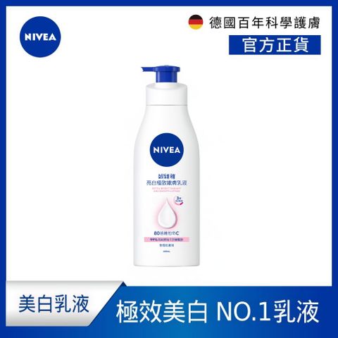 NIVEA 妮維雅 亮白極致嫩膚乳液400ml(No.1 美白身體乳)