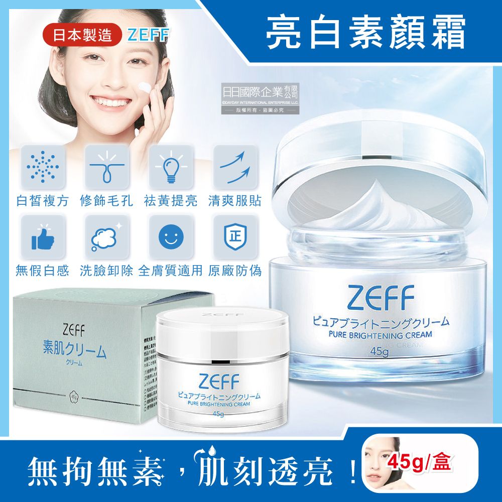  日本ZEFF-提亮膚色嫩白修飾毛孔極簡裸妝日用偽素顏霜45g/盒(賴床懶人妝,學生上課妝容,打底護膚妝前乳,萬用美妝面霜,377淨白保養精華)