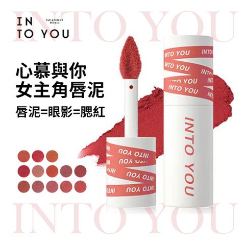 INTO YOU 心慕與你空氣感唇泥2g(顏色任選)唇釉 唇蜜 口紅 護唇膏 intoyou