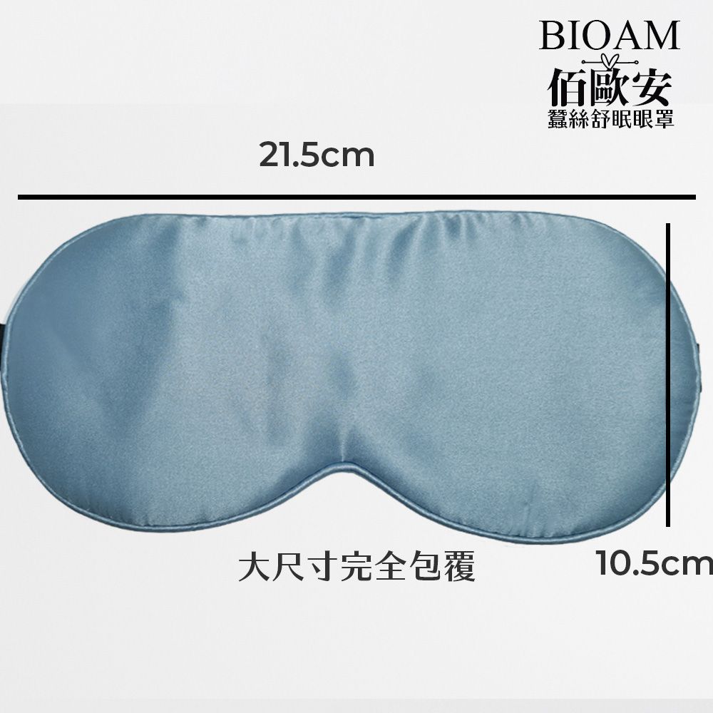 Bioam 佰歐安 天然蠶絲大尺寸舒眠眼罩水嫩藍