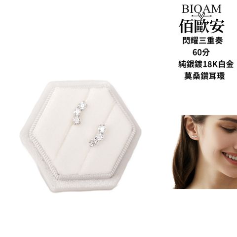 Bioam 佰歐安 閃耀三重奏純銀鍍18K莫桑鑽莫桑石耳環一對入(比鑽石更閃耀/過爐款/莫桑石耳環/D色八心八箭)