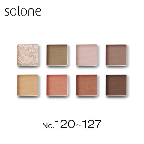 Solone 單色眼影 0.85g 120-127色 特調乳酪系列