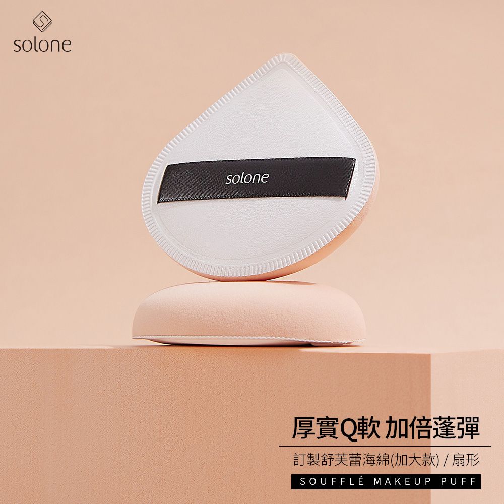 solonesolone厚實Q軟加倍蓬彈訂製舒芙蕾海綿(加大款) 扇形SOUFFLÉ MAKEUP PUFF