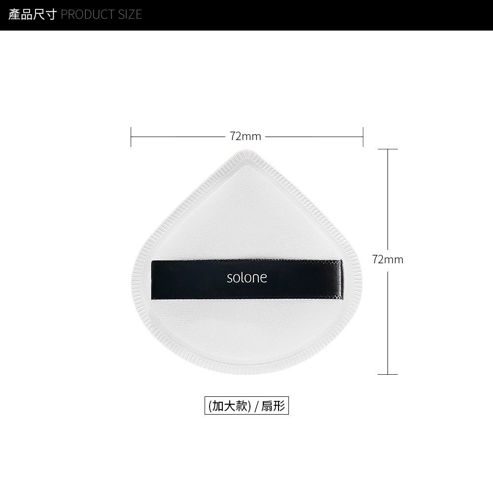 產品尺寸 PRODUCT SIZE72mmsolone72mm(加大款) / 扇形