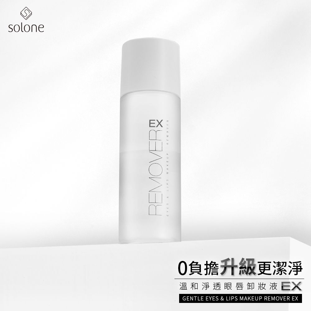 soloneEXREMOVEREYES &  MAKEUP0負擔升級更潔淨溫和淨透眼唇卸妝液EXGENTLE EYES & LIPS MAKEUP REMOVER EX