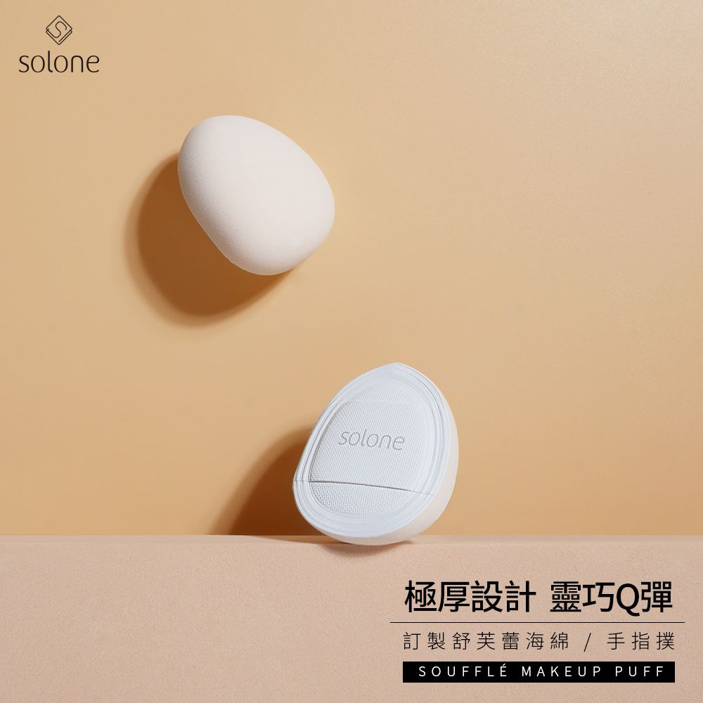 solonesolone極厚設計 靈巧Q彈訂製舒芙蕾海綿/手指SOUFFLÉ MAKEUP PUFF