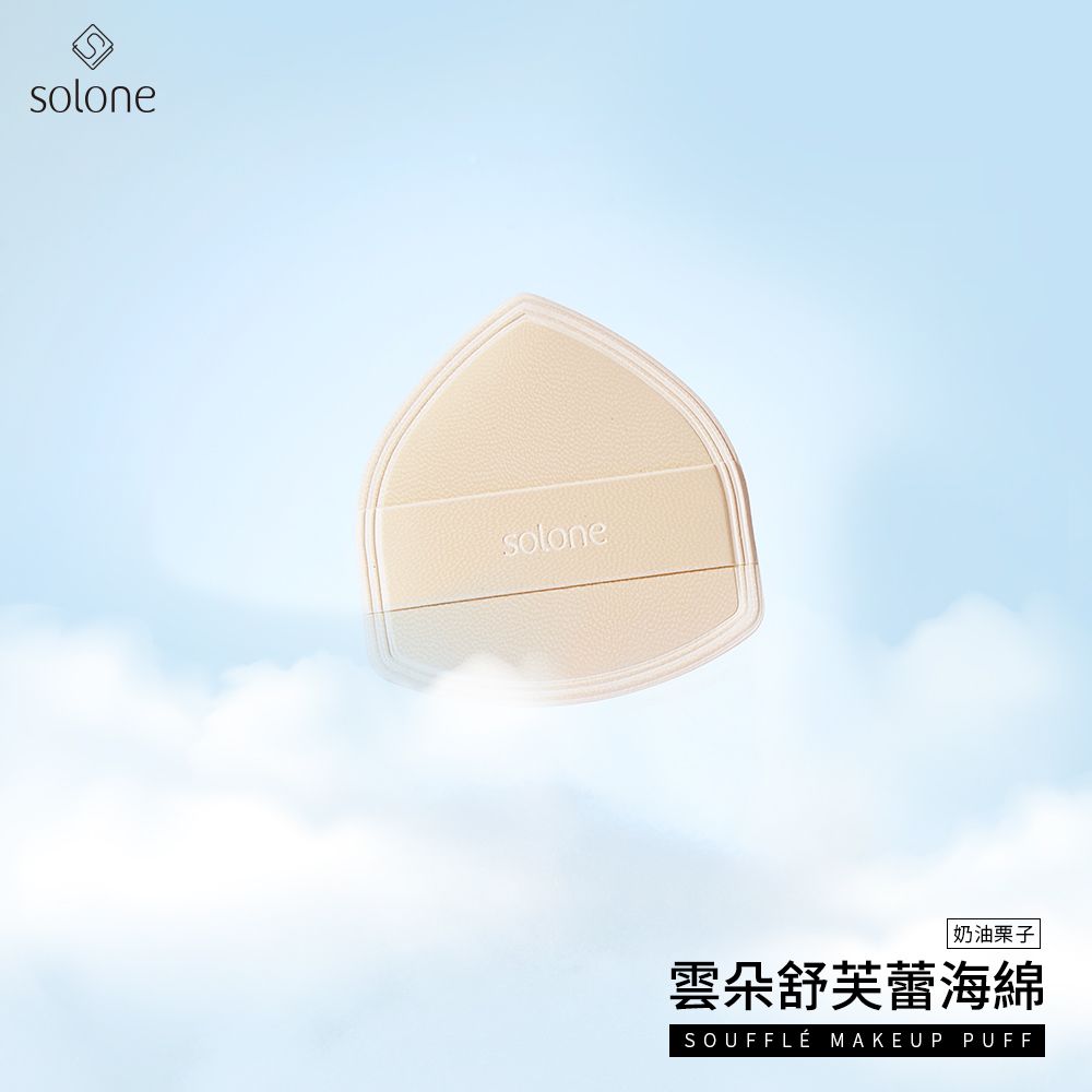 solonesolone 奶油栗子雲朵舒芙蕾海綿SOUFFLÉ MAKEUP PUFF