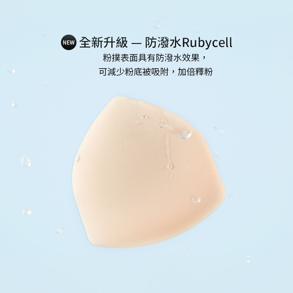 NEW全新升級防潑水Rubycell粉撲表面具有防潑水效果,可減少粉底被吸附,加倍釋粉