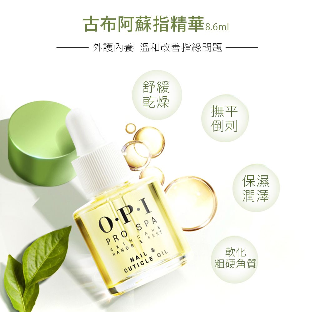 OPI 古布阿蘇指精華8.6mL-AS200Pro Spa系列/指緣油