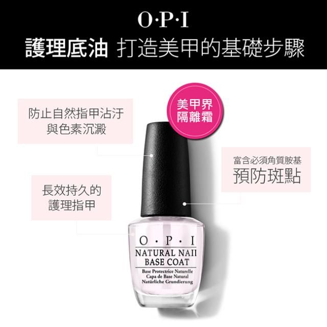 OPI  官方直營Base Coat 自然指甲基礎護甲油15mL-NTT10