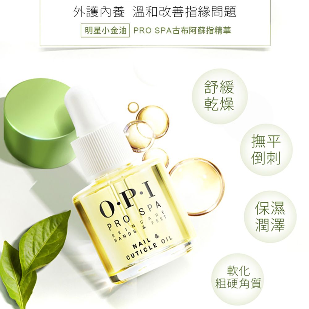 OPI  官方直營古布阿蘇指精華28ml AS202Pro Spa系列 小金油 指緣油