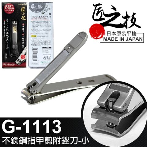 GREEN BELL 綠貝 日本匠之技 75mm不鏽鋼指甲剪附銼刀-小(G-1113)
