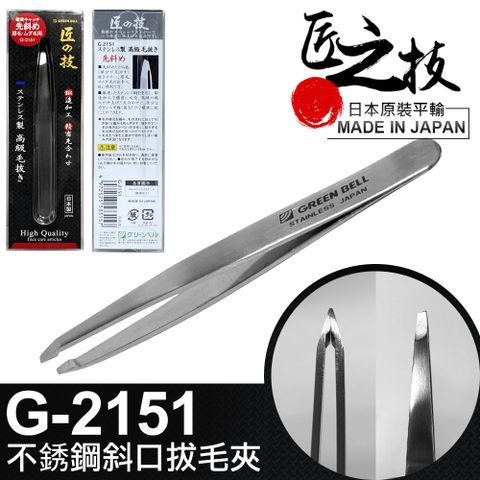 GREEN BELL 綠貝 日本匠之技 95mm不鏽鋼斜口拔毛夾(G-2151)