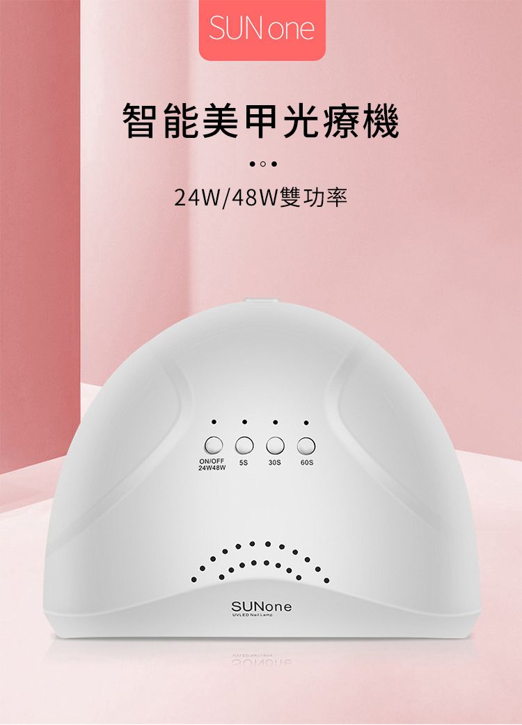 SUN one智能美甲光療機  24W/N/OFF24W48WOSUNone