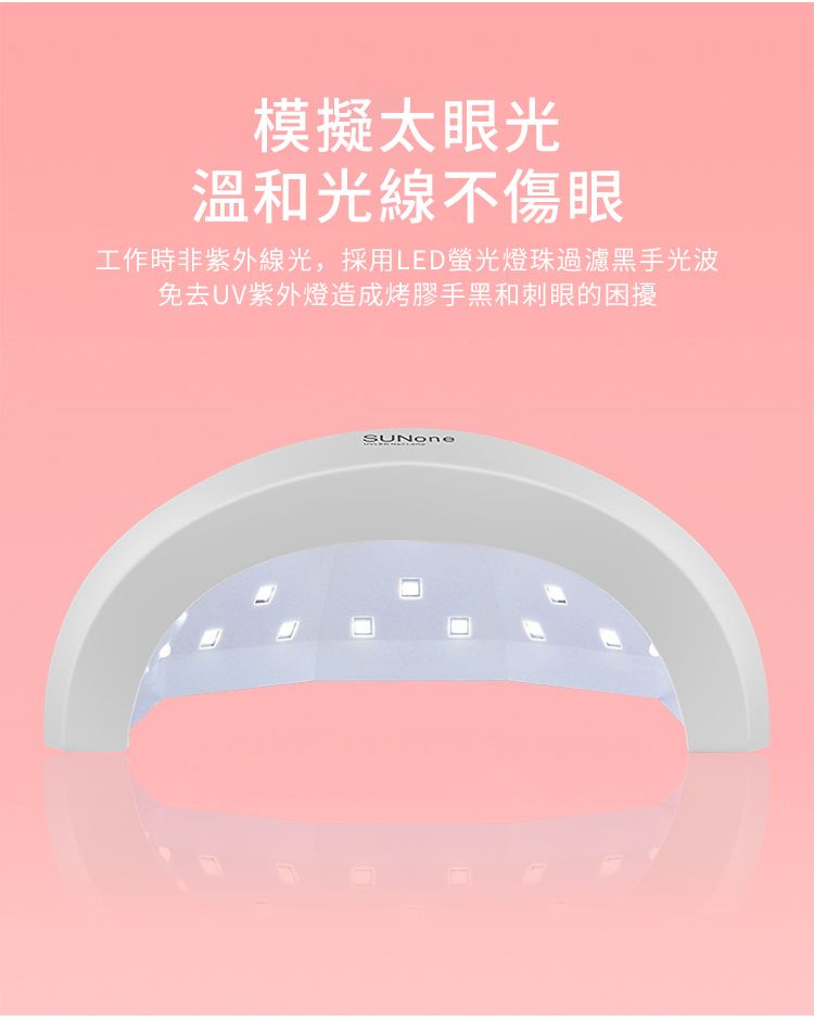 模擬太眼光溫和光線不傷眼工作時非紫外線光,採用LED螢光燈珠過濾黑手光波免去UV紫外燈造成烤膠手黑和刺眼的困擾