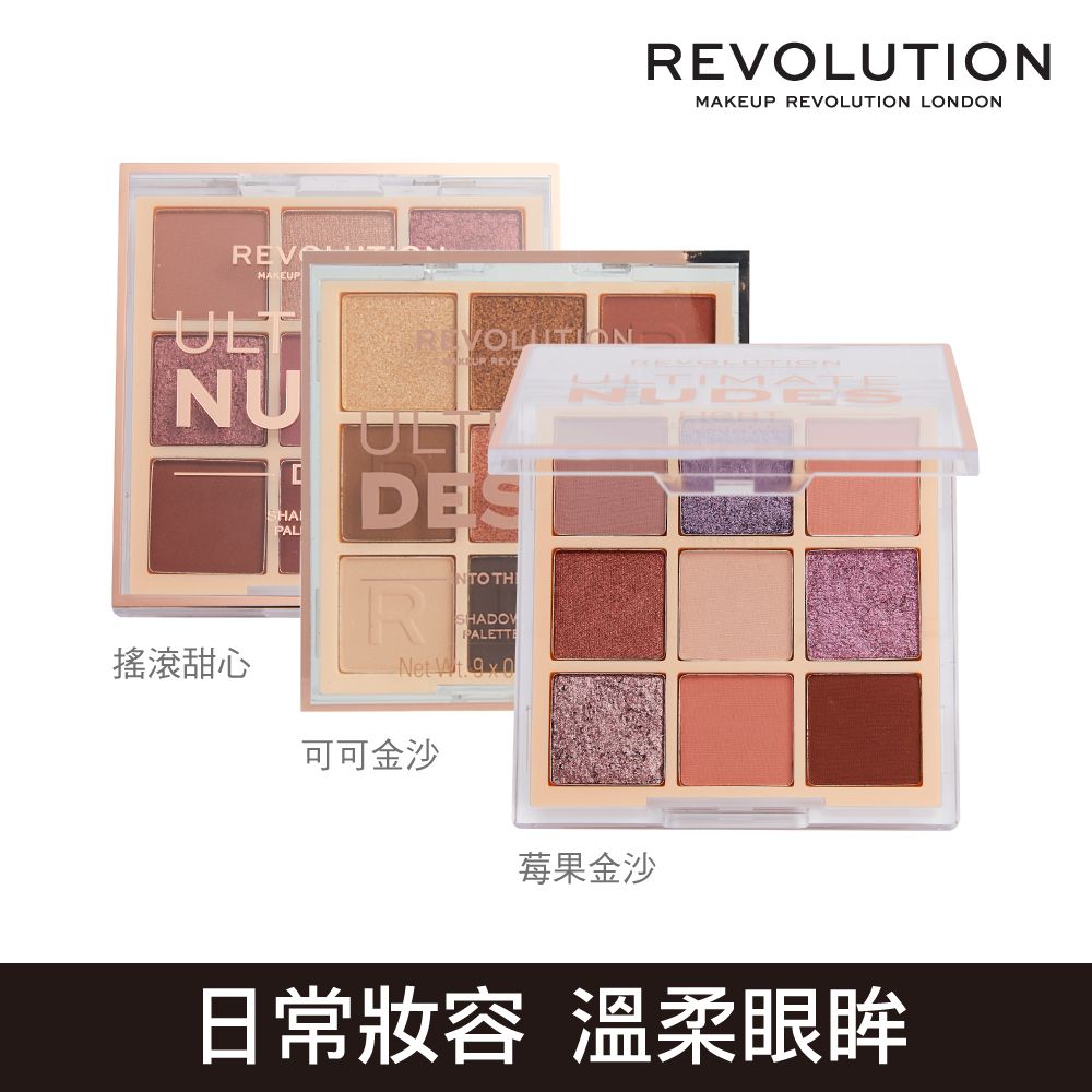 MAKEUP REVOLUTION REVOLUTION 玩妝革命九宮格眼影盤 8.1g (多款可選)