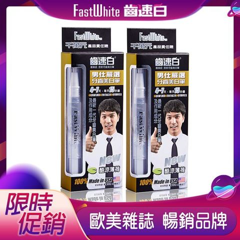 FastWhite 齒速白 男仕隨身牙齒美 白筆好攜帶纖毛刷深入齒縫2入超值組非電動刮鬍刀領帶防曬