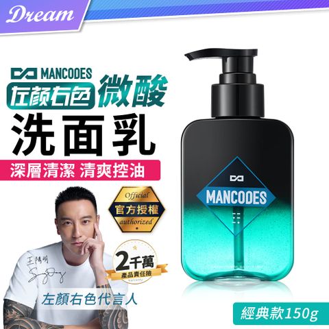 MANCODES 左顏右色 官方授權釋小龍代言《左顏右色》微酸洗面乳【150g】