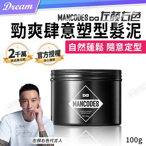 MANCODES 左顏右色 官方授權《左顏右色》勁爽肆意塑型髮泥【100g】