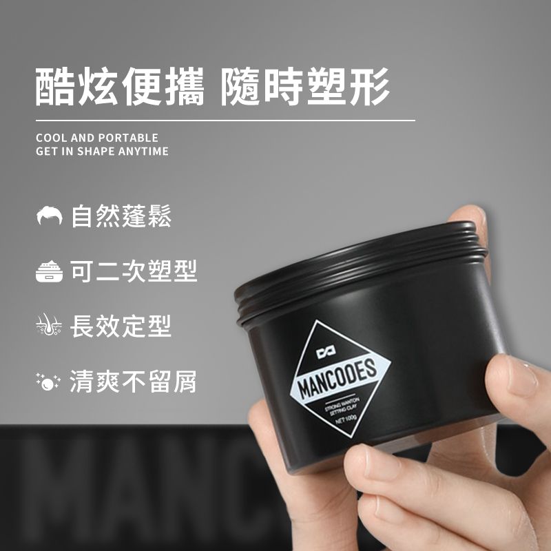 MANCODES 左顏右色 官方授權《左顏右色》勁爽肆意塑型髮泥【100g】