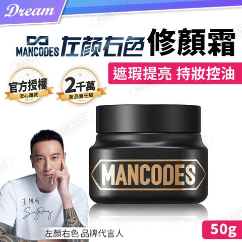 MANCODES 左顏右色 官方授權《左顏右色》修顏霜【50g】(素顏霜/遮瑕霜 )