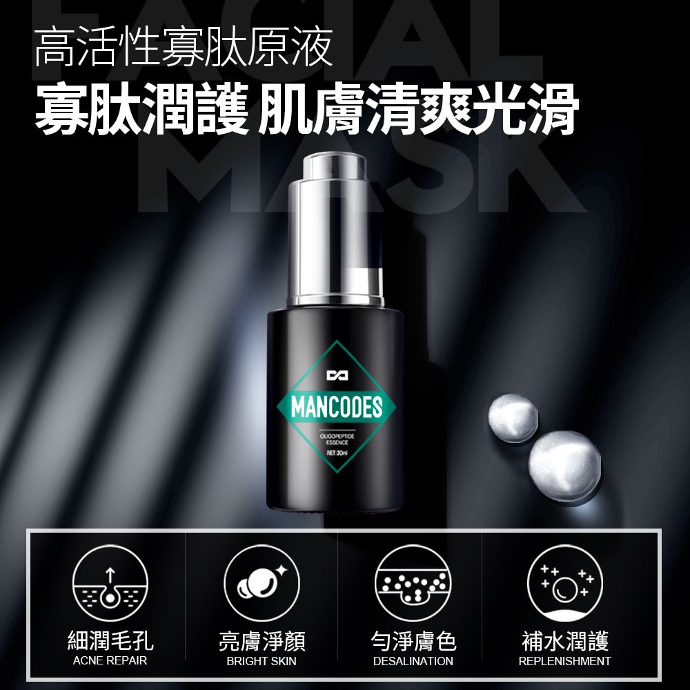 MANCODES 左顏右色 官方授權修護肌膚寡肽精華液【30ml】