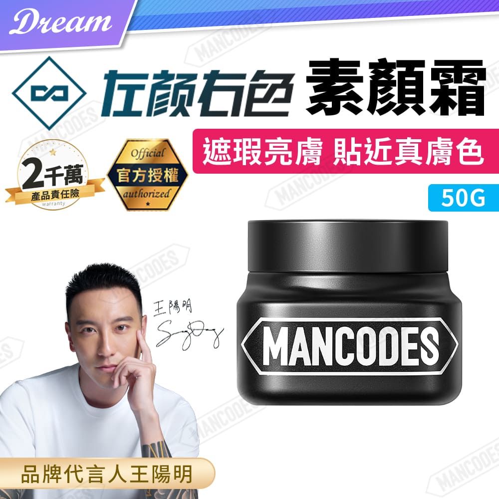 MANCODES 左顏右色 官方授權《左顏右色》素顏霜【50g】