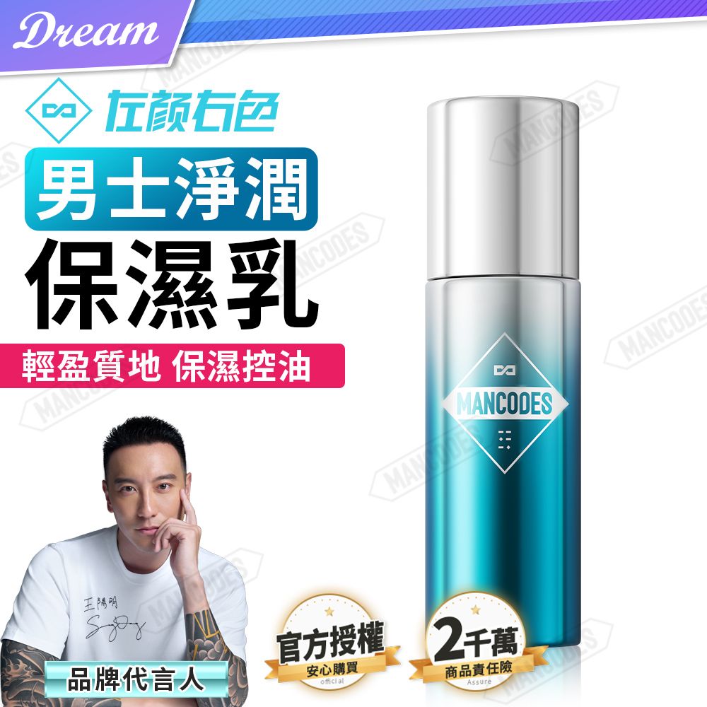 MANCODES 左顏右色 男士淨潤保濕乳【60g】(輕盈質地/保濕控油)