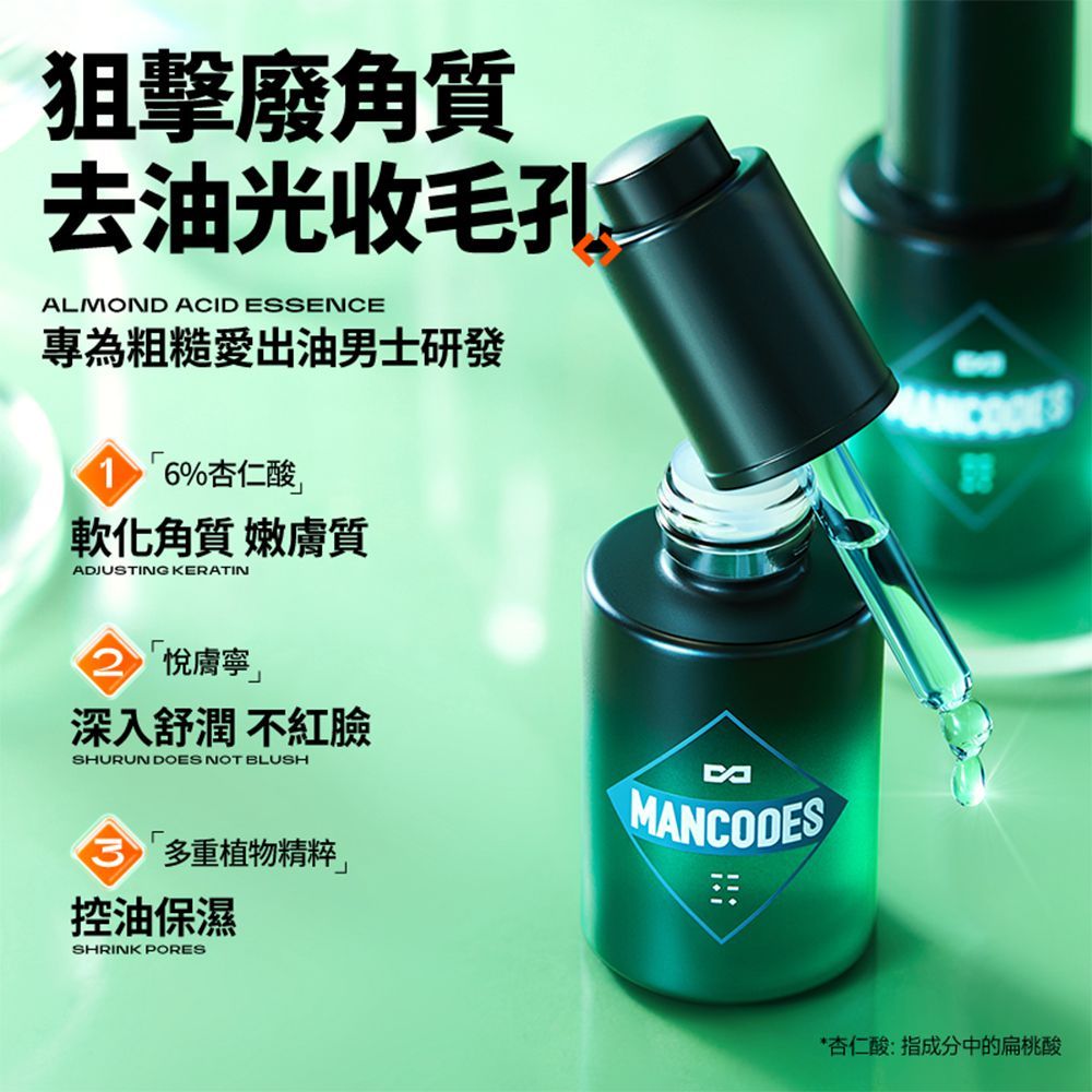 MANCODES 左顏右色 杏仁酸精華液【30ml】(肌膚調理/嫩滑提亮)