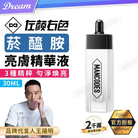 MANCODES 左顏右色 菸醯胺亮膚精華液【30ml】(補水保濕/煥亮肌膚)