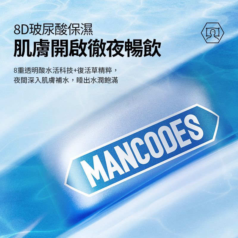 MANCODES 左顏右色 角鯊烷保濕睡眠面膜【150g】(補水保濕/深層控油)