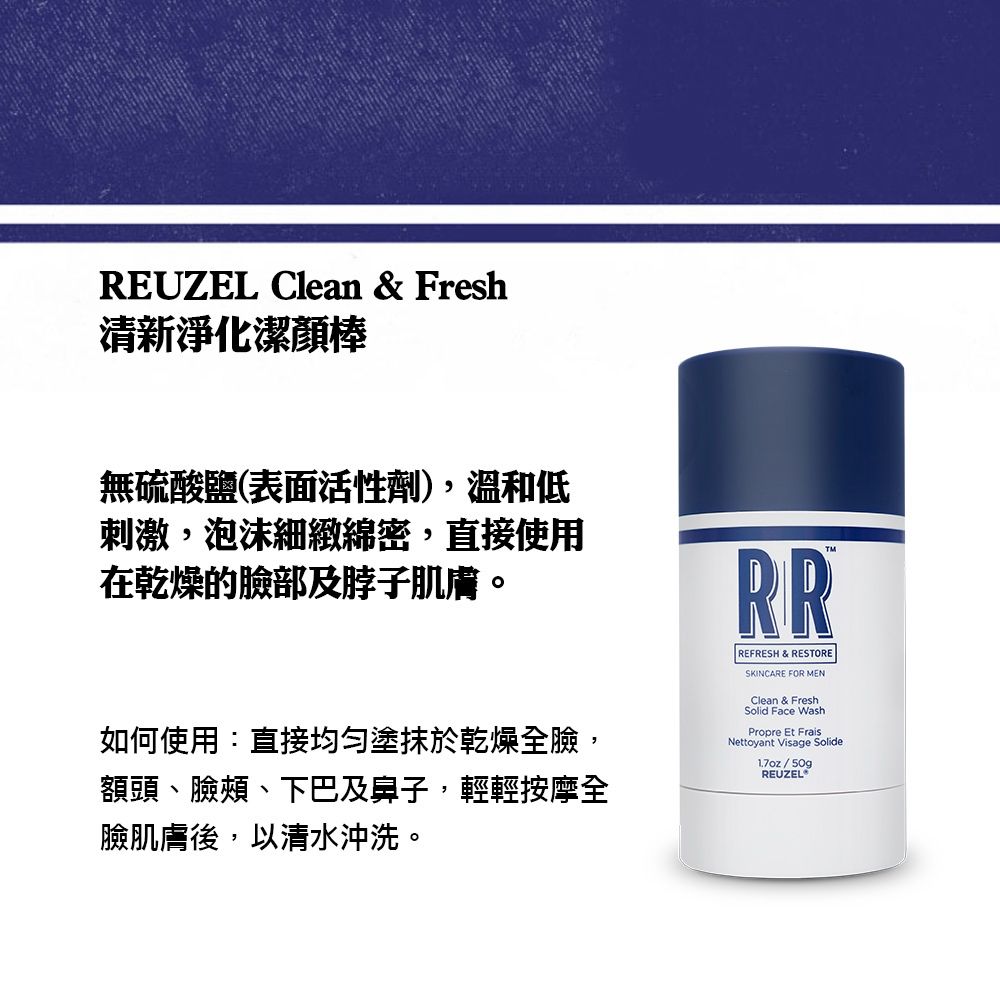 REUZEL 清新淨化潔顏棒 50g (Clean & Fresh Solid Face Wash Stick)