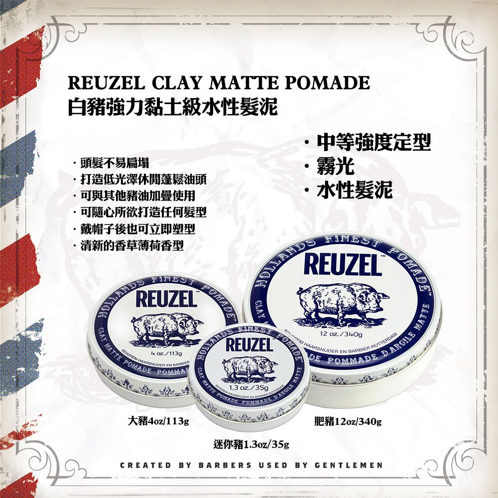 REUZEL Clay Matte Pomade 白豬強力黏土級水性髮泥 113g