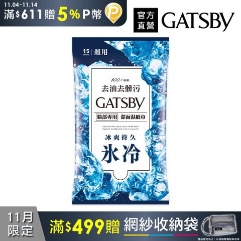 GATSBY 潔面濕紙巾(冰爽型)15張入