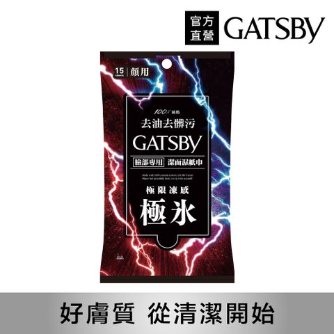 GATSBY 潔面濕紙巾(極凍型)15張入