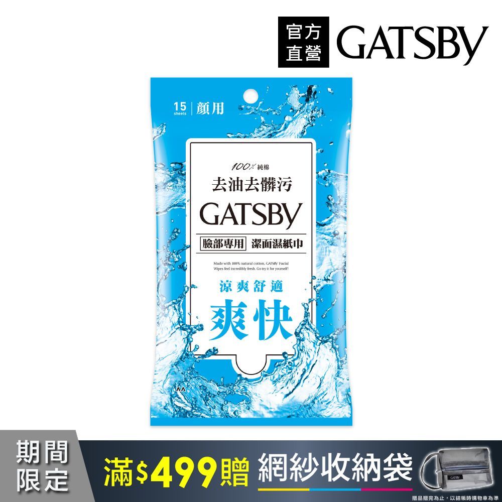 GATSBY 潔面濕紙巾15張入