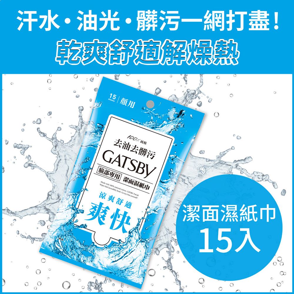 GATSBY 潔面濕紙巾15張入