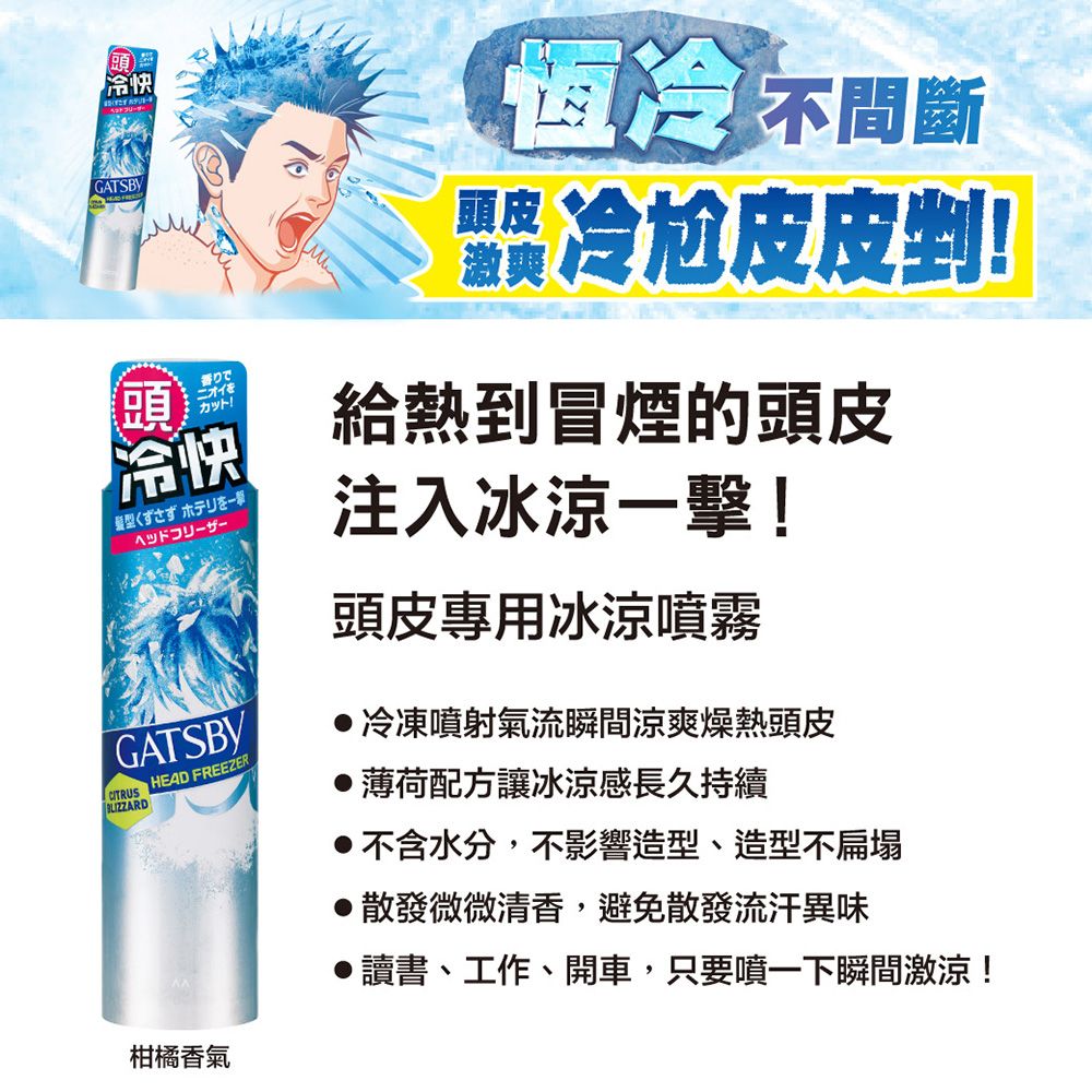 GATSBY 頭皮冰凍噴霧100g
