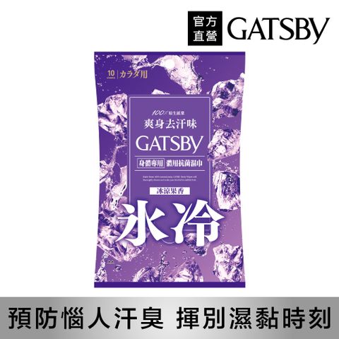 GATSBY 體用抗菌濕巾(冰涼果香)10張入