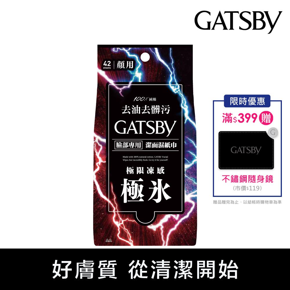 GATSBY潔面濕紙巾(極凍型)超值包42張入- PChome 24h購物