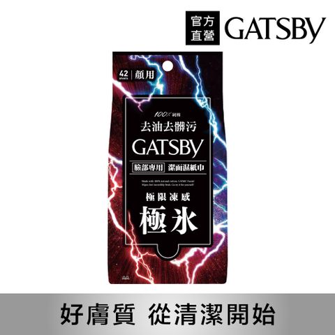 GATSBY潔面濕紙巾(極凍型)超值包 42張入