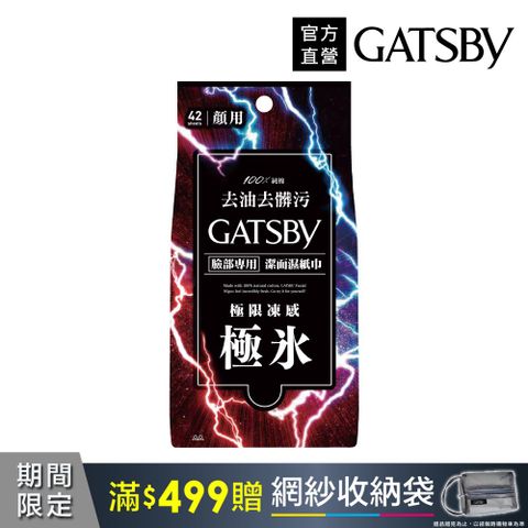 GATSBY 潔面濕紙巾(極凍型)超值包42張入