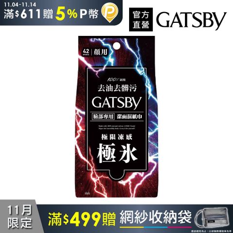 GATSBY 潔面濕紙巾(極凍型)超值包42張入